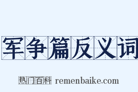军争篇反义词是什么意思的图片